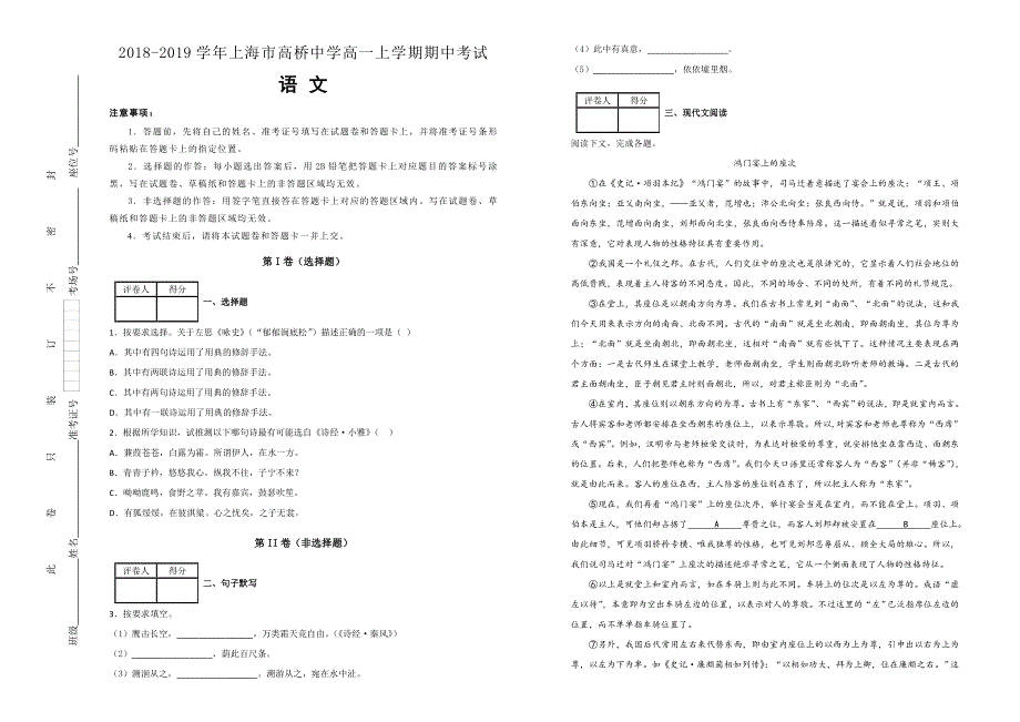 《100所名校》上海市高桥中学2018-2019学年高一上学期期中考试语文试卷 WORD版含解析.doc_第1页