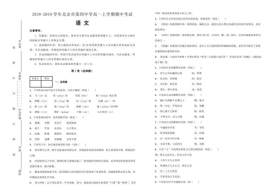 《100所名校》北京市第四中学2018-2019学年高一上学期期中考试语文试卷 WORD版含解析.doc_第1页