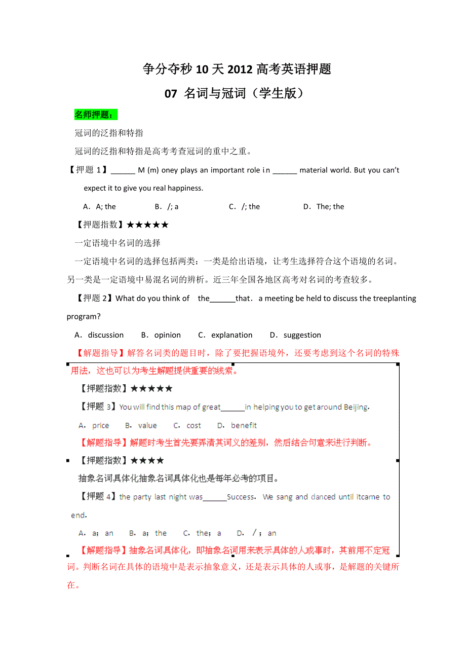 争分夺秒10天2012高考英语押题：07 名词与冠词（学生版）.doc_第1页