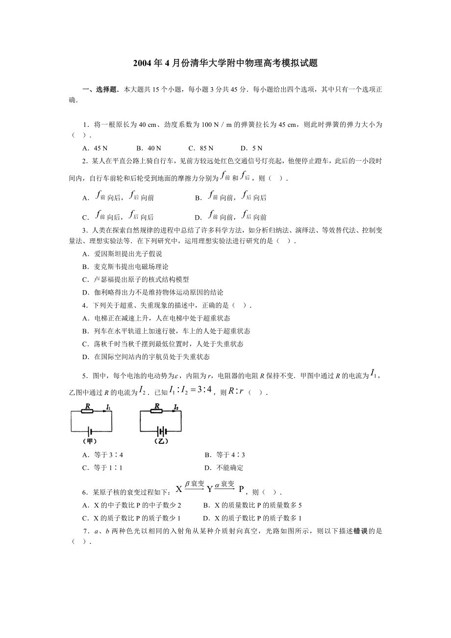 2004年4月份 清华大学附中物理高考模拟试题.doc_第1页