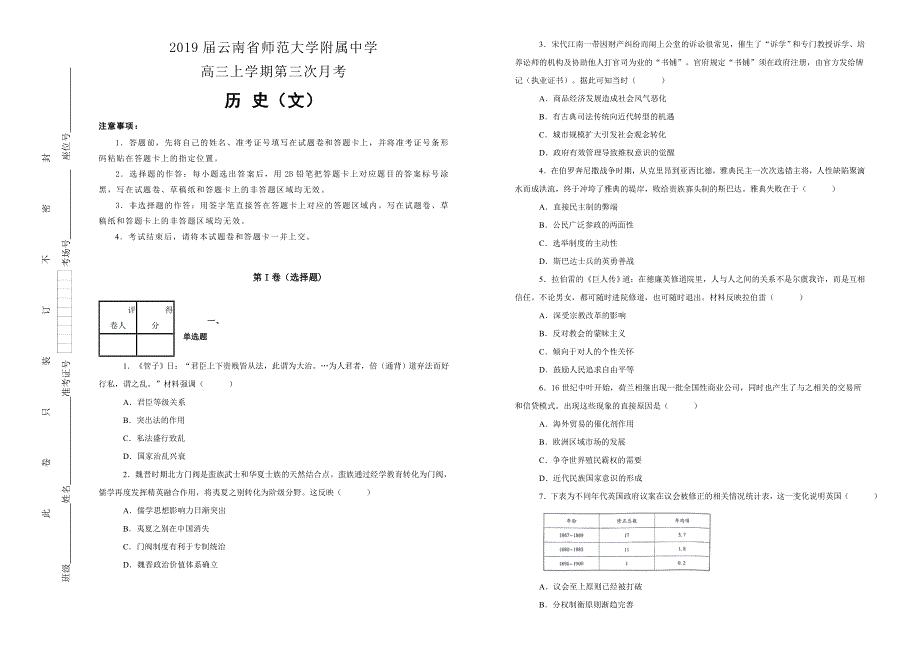 《100所名校》云南省师范大学附属中学2019届高三上学期第三次月考文科综合历史试卷 WORD版含解析.doc_第1页