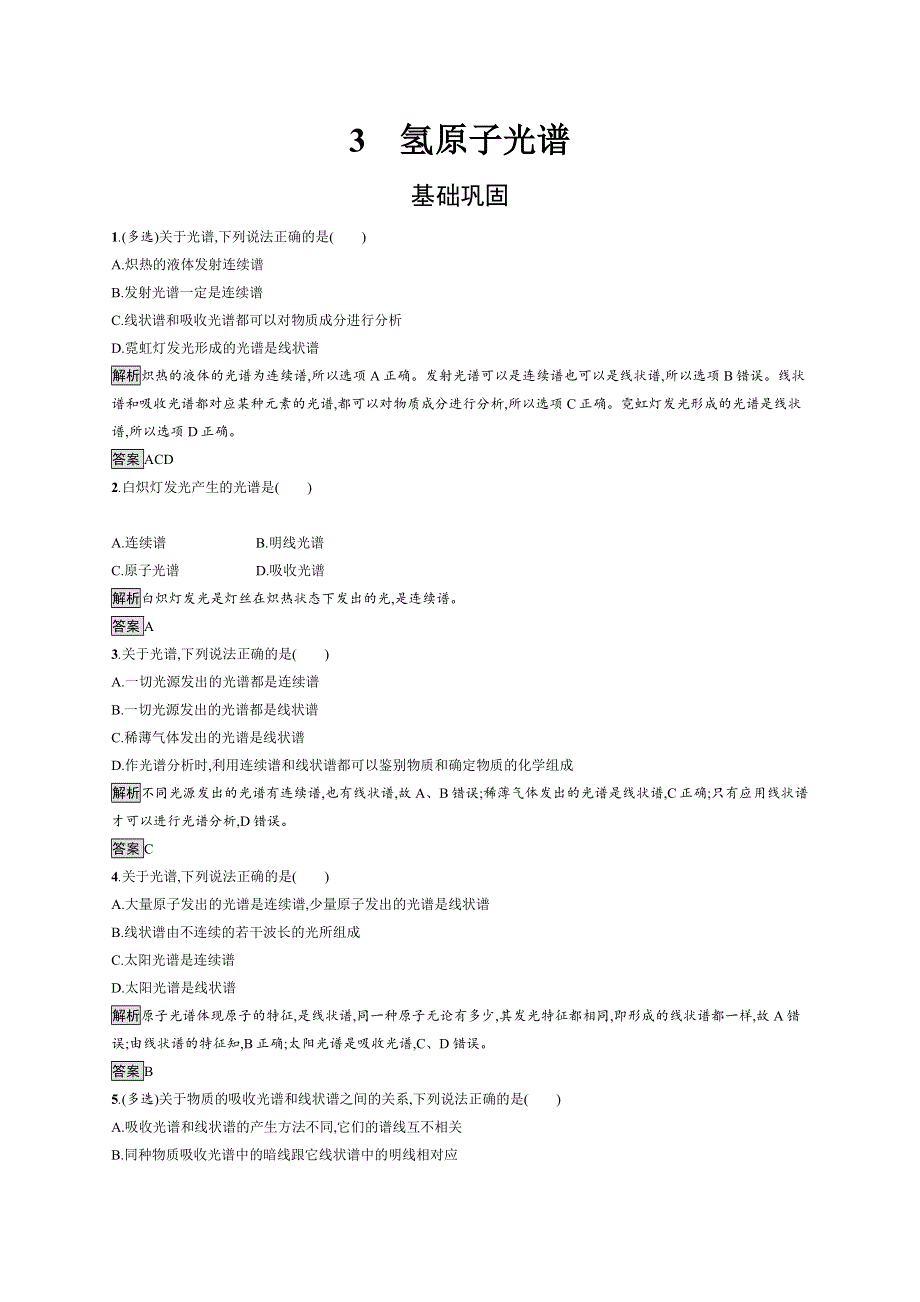 2019-2020学年高二物理人教版选修3-5练习：第十八章　3　氢原子光谱 WORD版含解析.docx_第1页