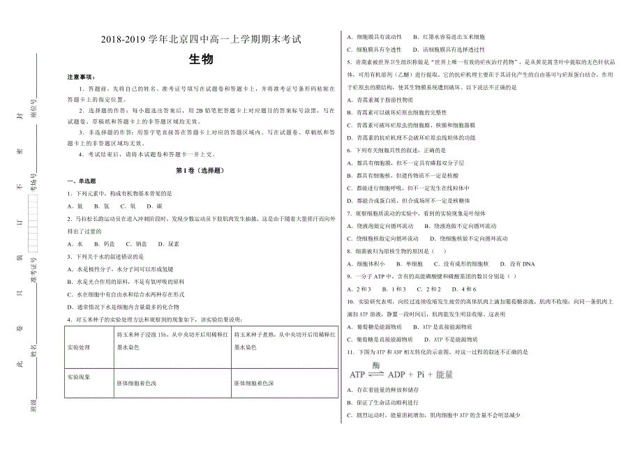 《100所名校》北京四中2018-2019学年高一年级上学期期末考试生物试卷 WORD版含解析.doc_第1页