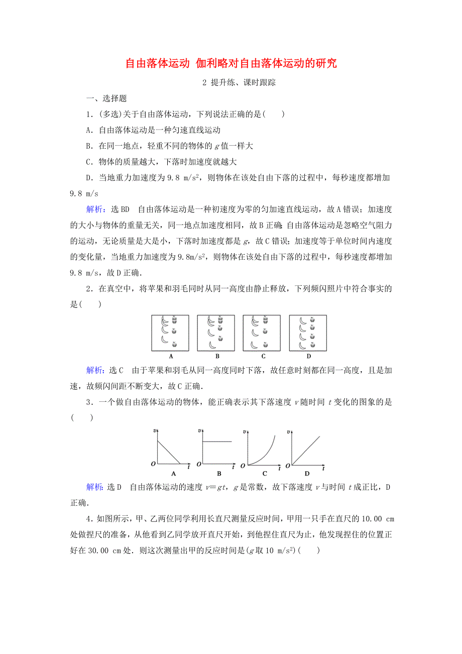 2020版高中物理 第二章 匀变速直线运动的研究 第5节 第6节 自由落体运动 伽利略对自由落体运动的研究精练（含解析）.doc_第1页