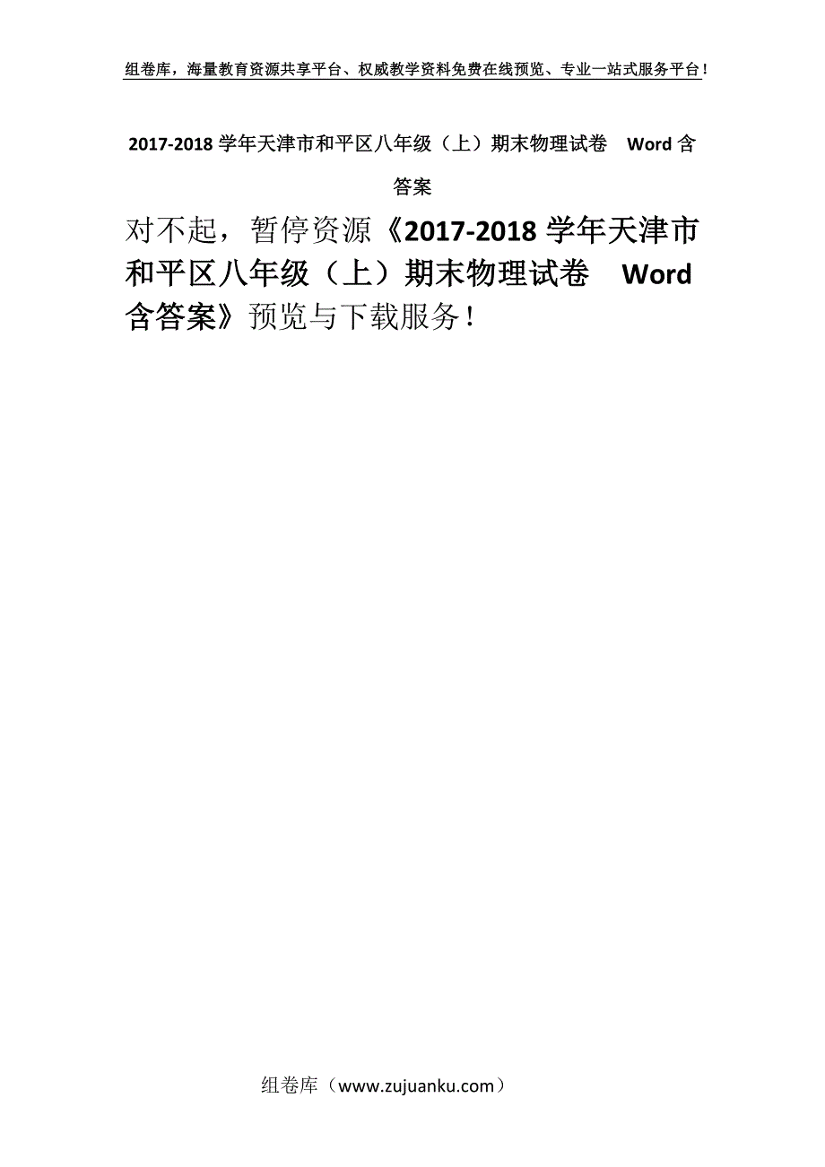 2017-2018学年天津市和平区八年级（上）期末物理试卷Word含答案.docx_第1页