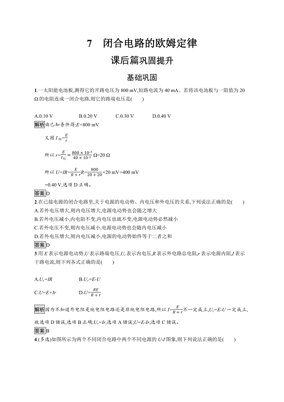 2019-2020学年高二物理人教版选修3-1练习：第二章　7　闭合电路的欧姆定律 WORD版含解析.docx_第1页