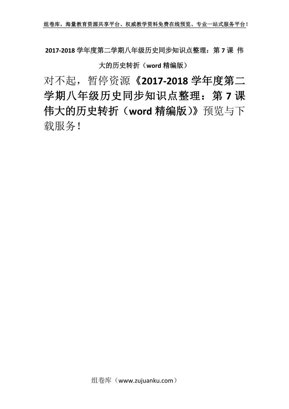 2017-2018学年度第二学期八年级历史同步知识点整理：第7课 伟大的历史转折（word精编版）.docx_第1页