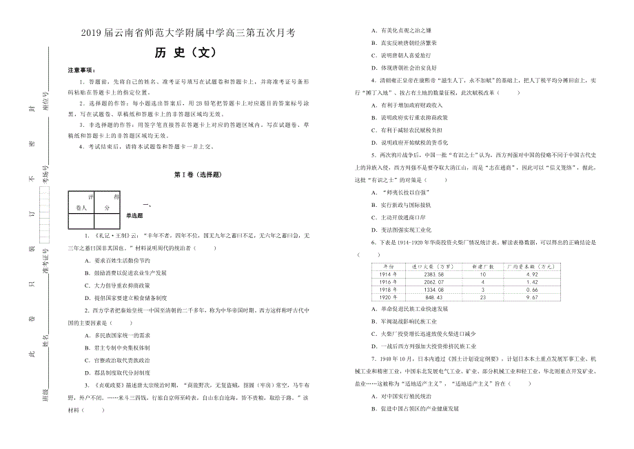 《100所名校》云南省师范大学附属中学2019届高三第五次月考文综试卷历史试卷 WORD版含解析.doc_第1页