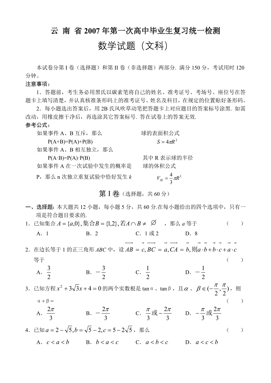 云 南 省2007年第一次高中毕业生复习统一检测数学文.doc_第1页