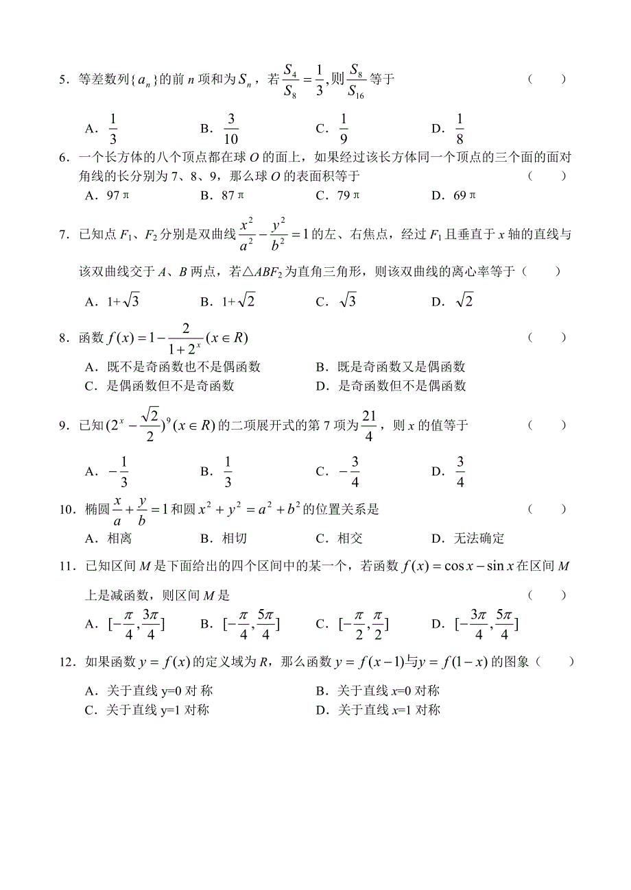 云 南 省2007年第一次高中毕业生复习统一检测数学文.doc_第2页