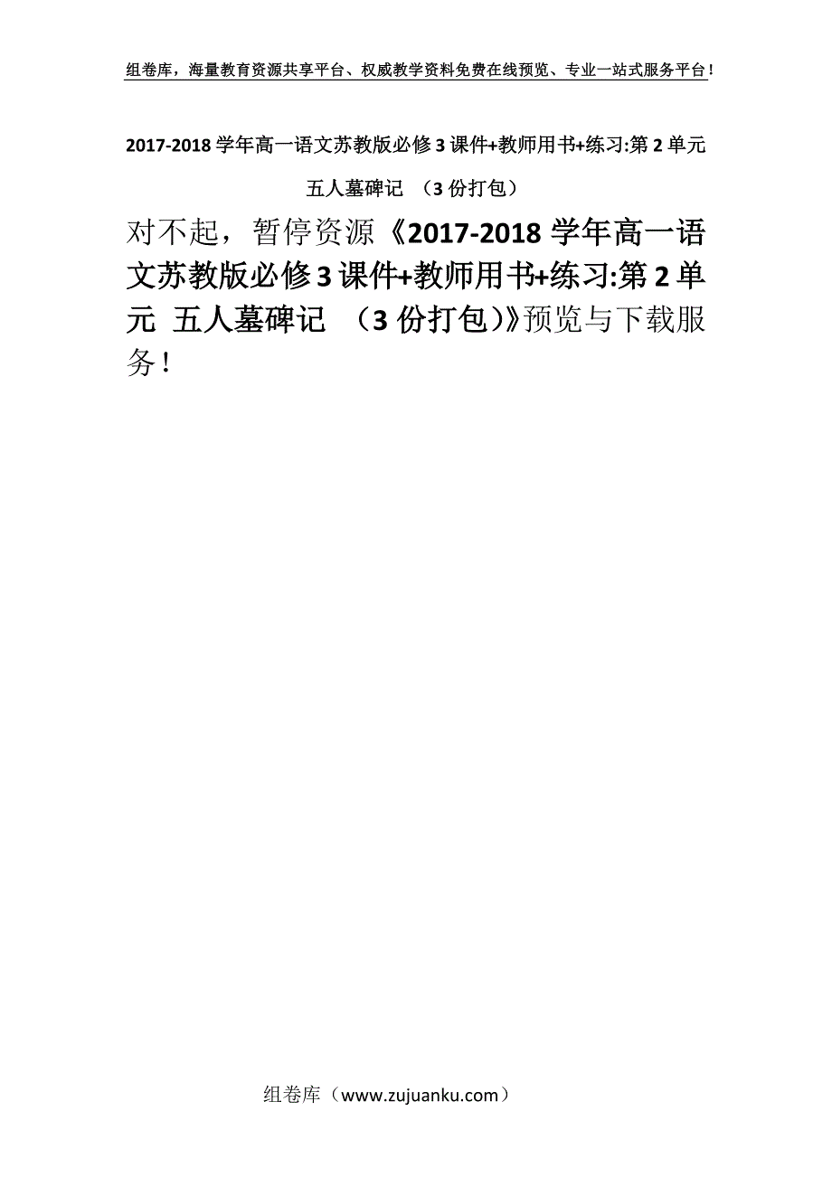 2017-2018学年高一语文苏教版必修3课件+教师用书+练习-第2单元 五人墓碑记 （3份打包）.docx_第1页