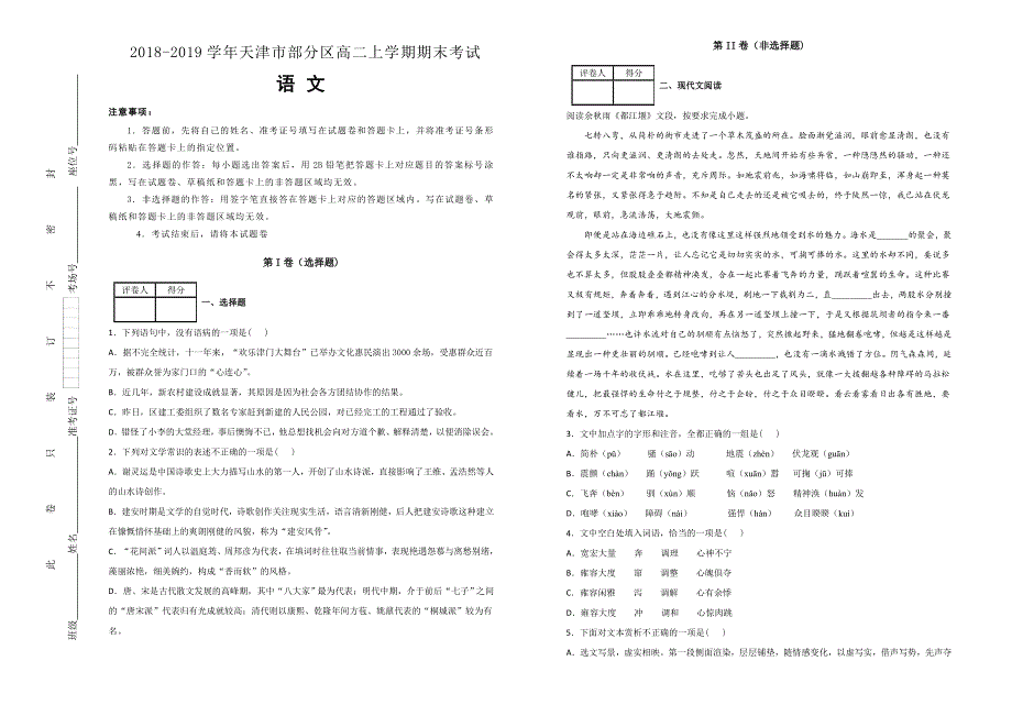 《100所名校》天津市2018-2019学年部分区高二上学期期末考试语文试卷 WORD版含解析.doc_第1页