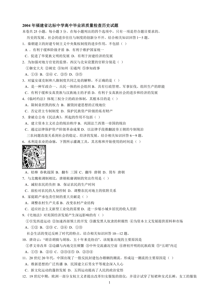 2004年福建省达标中学高中毕业班质量检查历史试题.doc_第1页