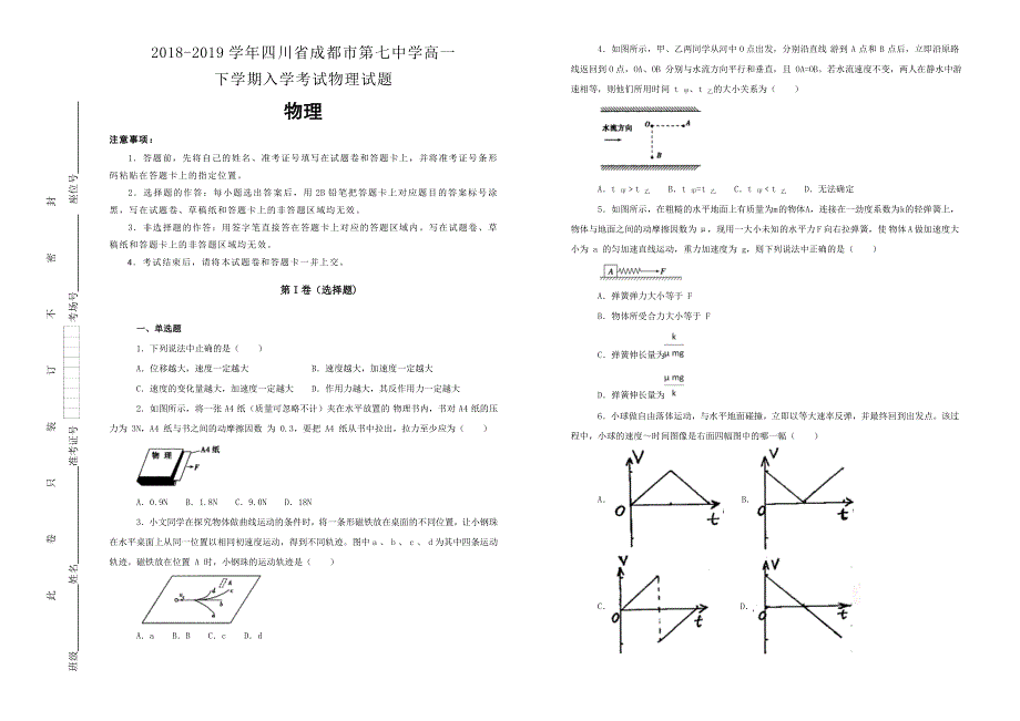 《100所名校》四川省成都市第七中学2018-2019学年高一下学期入学考试物理试卷 WORD版含解析.doc_第1页