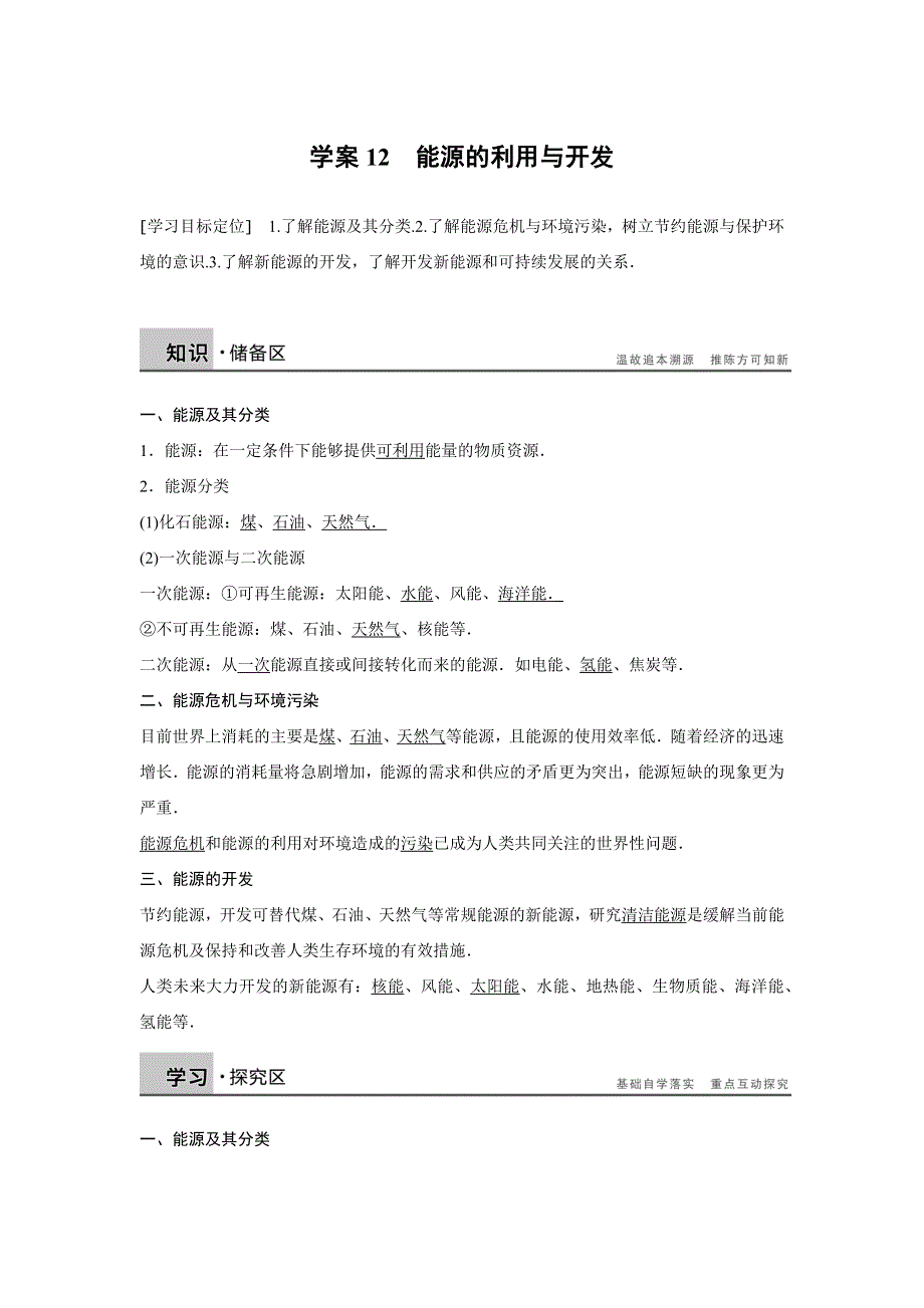 2017-2018学年高中创新设计物理粤教版必修2：第四章 学案12 能源的利用与开发 WORD版含解析.docx_第1页