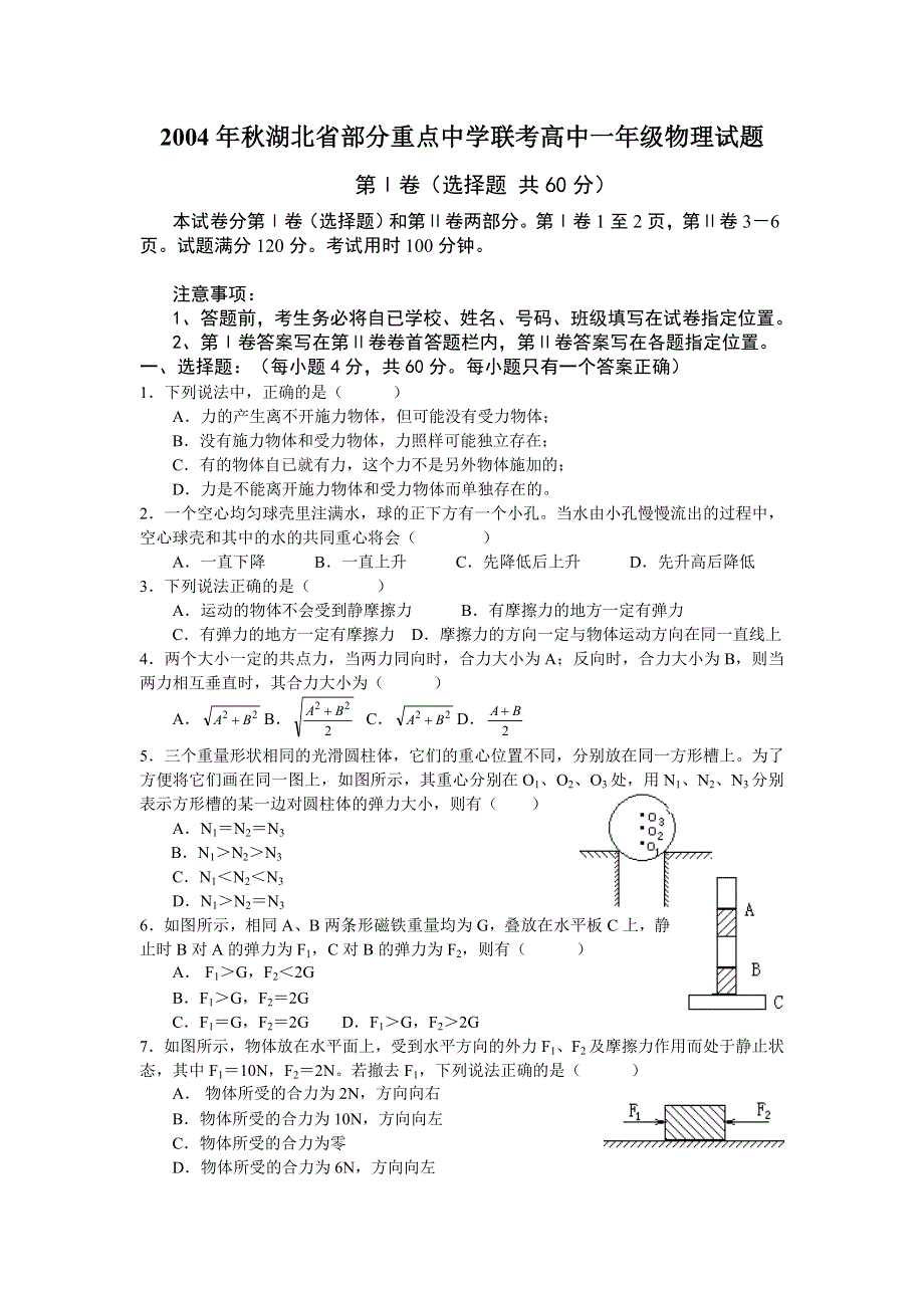 2004年秋湖北省部分重点中学联考高中一年级物理试题.doc_第1页