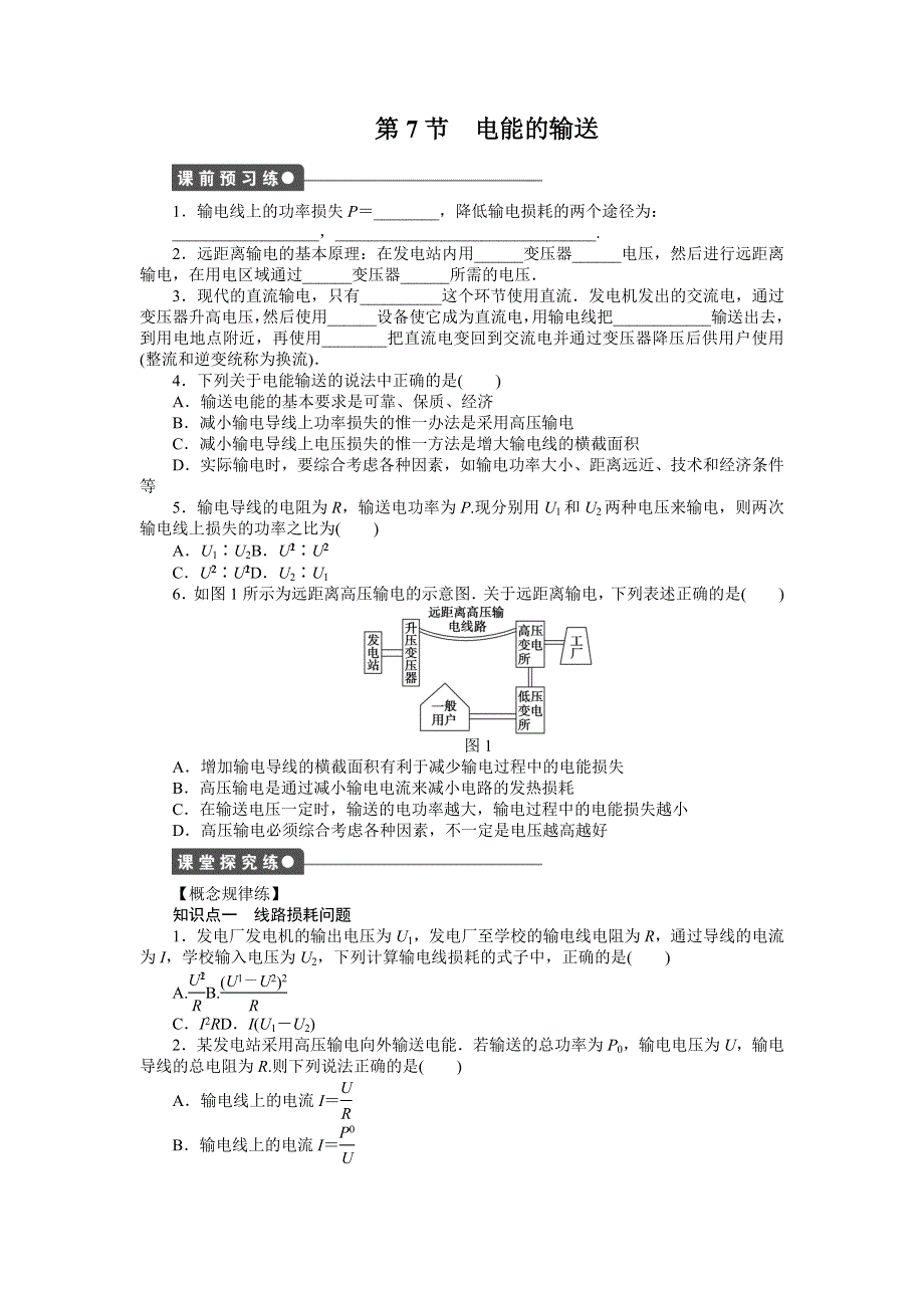 2017-2018学年高中创新设计物理教科版选修3-2练习：第二章 第7节 电能的输送 WORD版含解析.docx_第1页