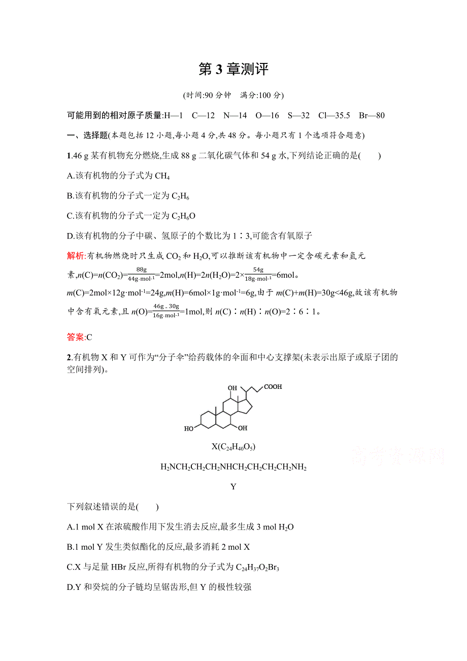 2019-2020学年鲁科版化学选修5课时演练：第3章 有机合成及其应用 合成高分子化合物 单元测评 WORD版含解析.docx_第1页