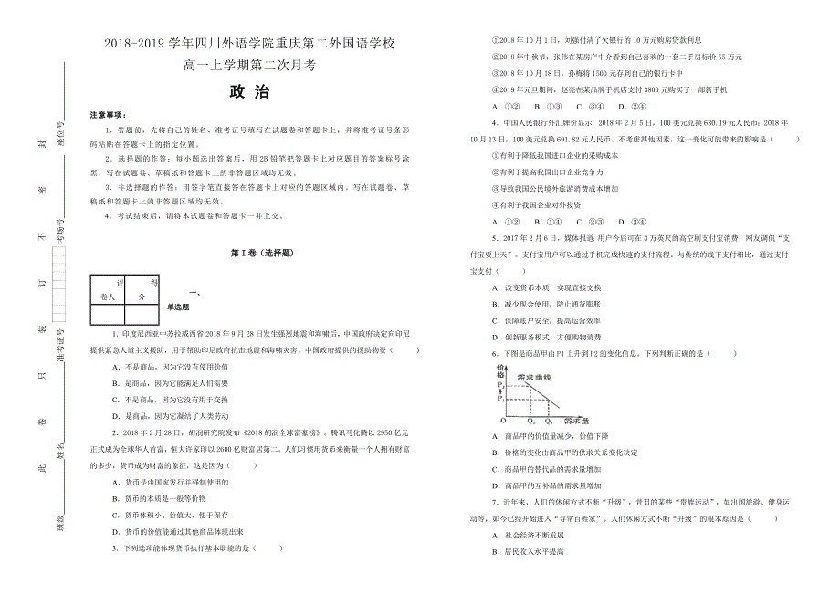 《100所名校》四川外语学院重庆第二外国语学校2018-2019学年高一上学期第二次月考政治试卷 WORD版含解析.doc_第1页