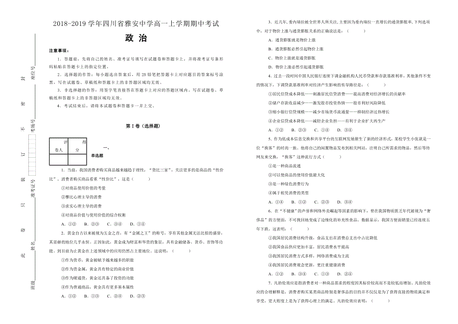 《100所名校》四川省雅安中学 2018-2019学年高一上学期期中考试政治试卷 WORD版含解析.doc_第1页