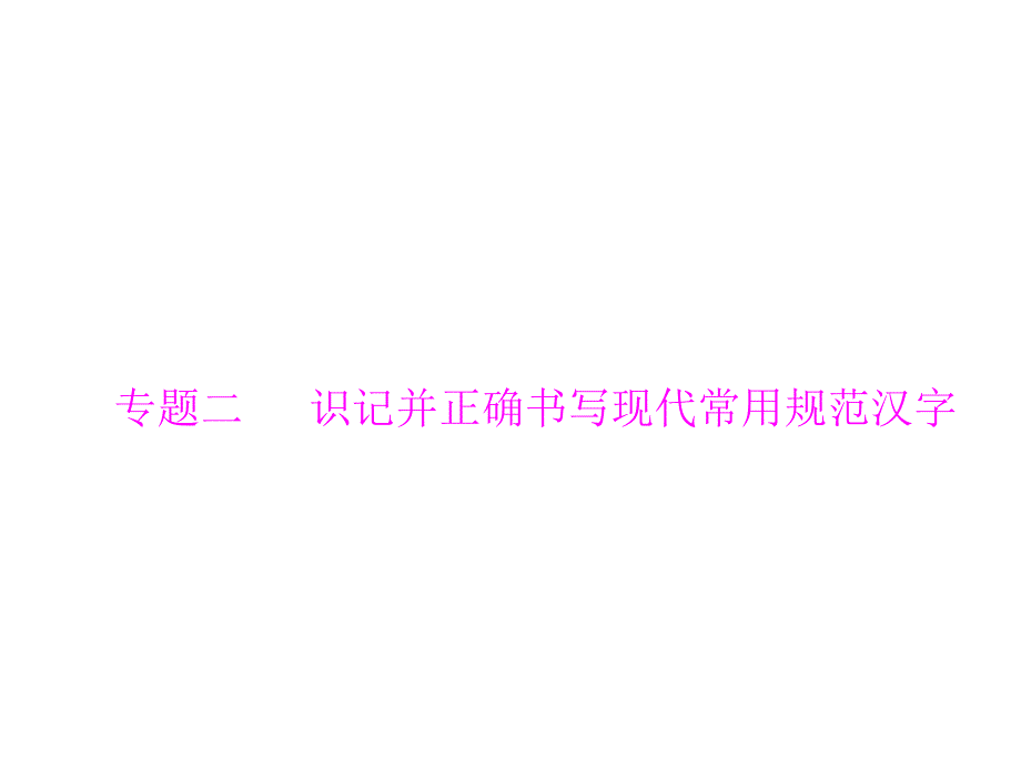 2015届高三语文一轮复习课件：第一部分 专题二 识记并正确书写现代常用规范汉字 WORD版含答案.ppt_第1页