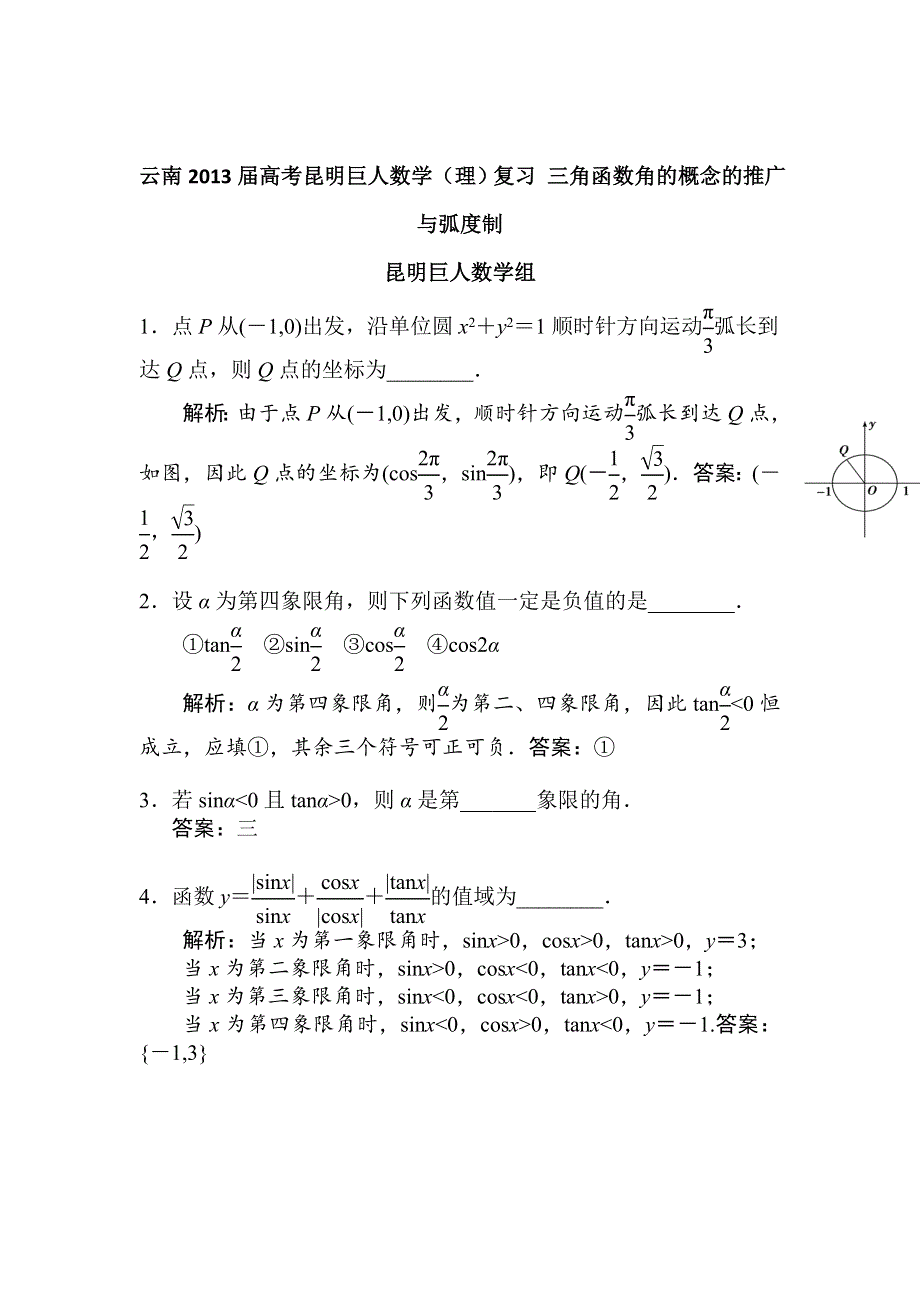 云南2013届高考昆明巨人数学（理）复习 三角函数角的概念的推广与弧度制.doc_第1页