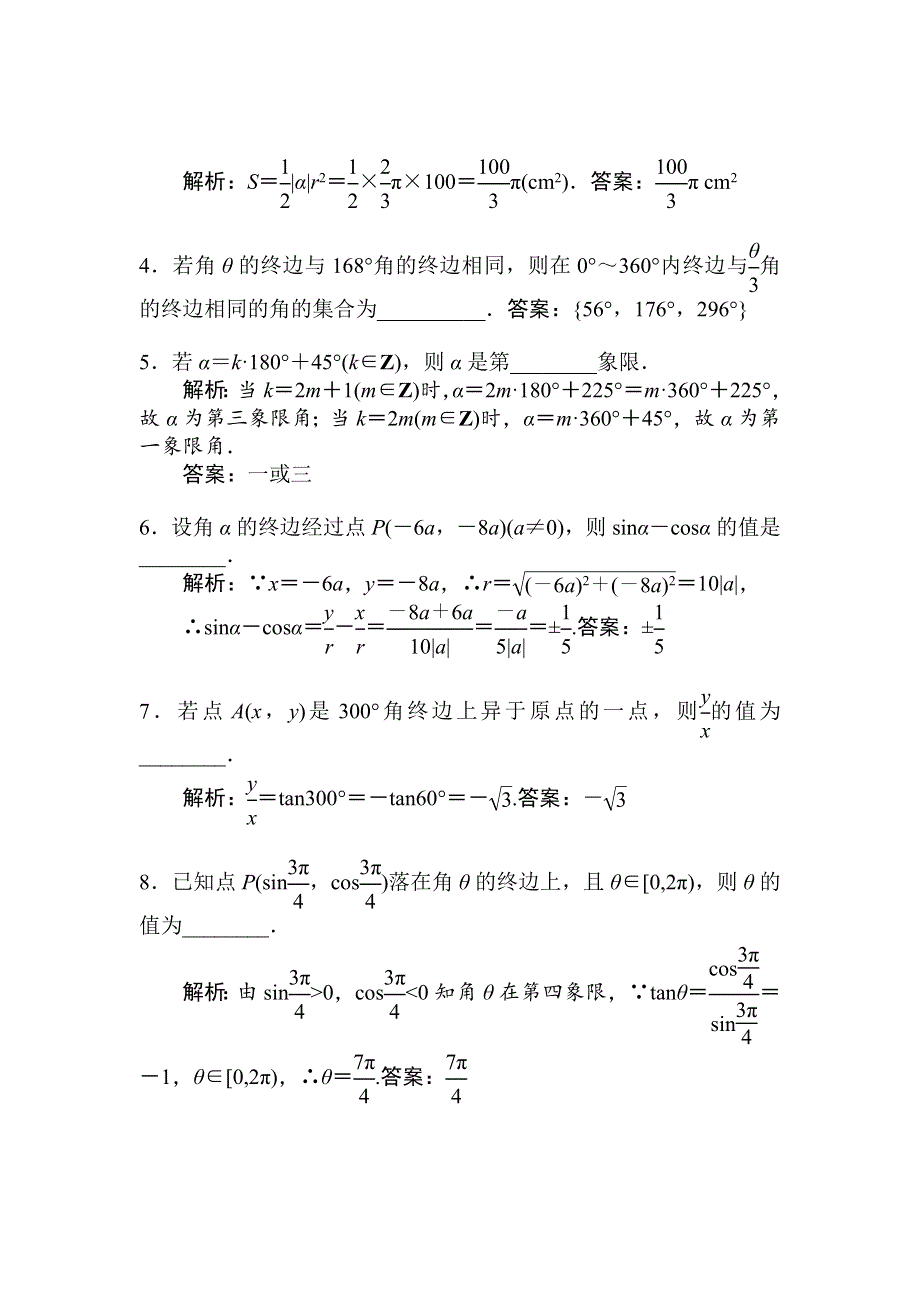 云南2013届高考昆明巨人数学（理）复习 三角函数角的概念的推广与弧度制.doc_第3页