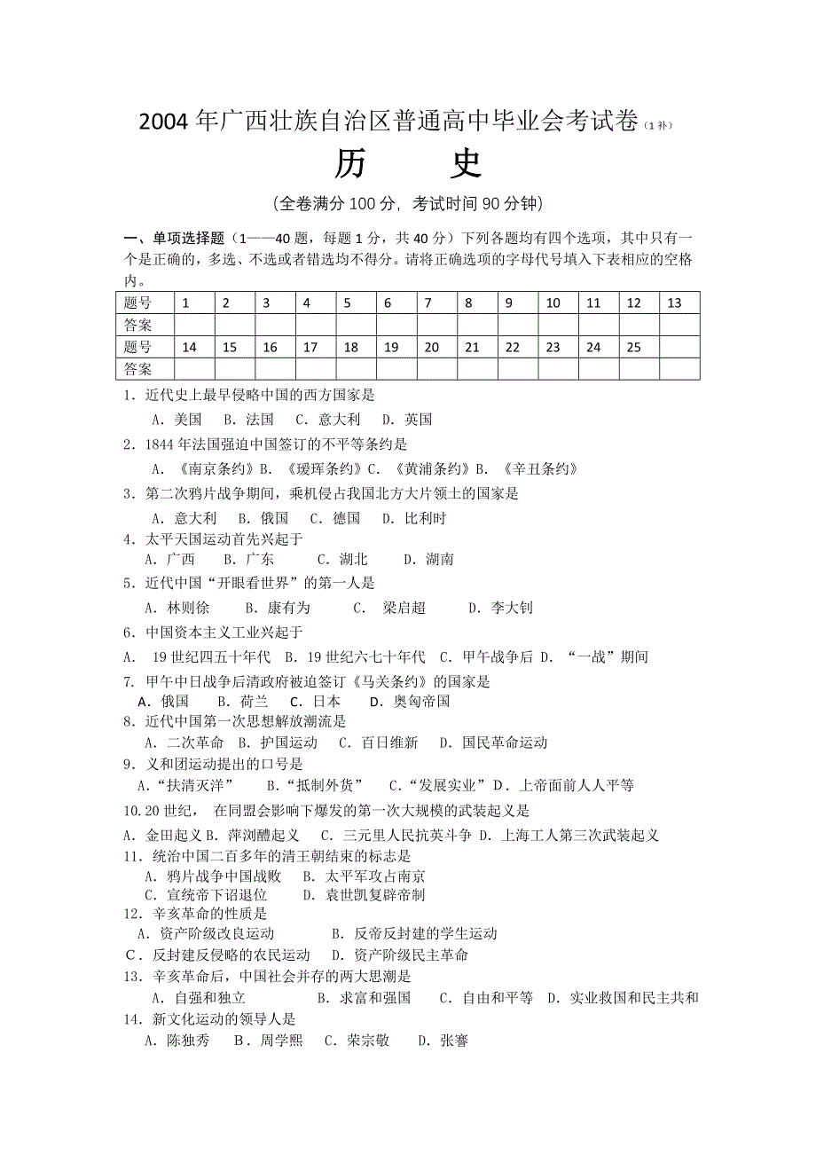 2004年广西壮族自治区普通高中毕业会考试卷（1月补考） 历史（缺答案）.doc_第1页