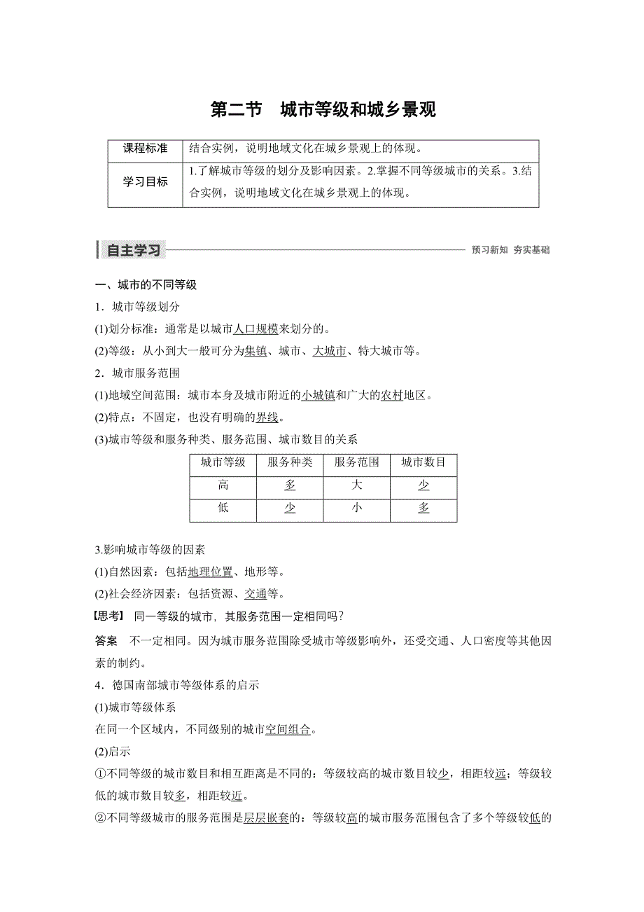 2019-2020年新素养同步导学人教版高中地理必修2（京津等课改地区版）第2章 第二节 .docx_第1页