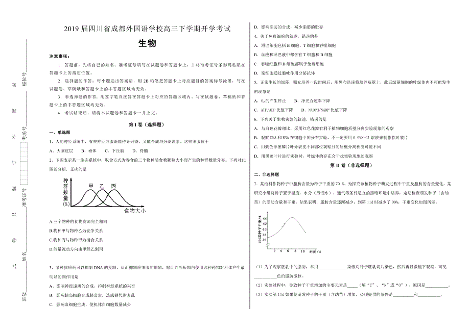 《100所名校》四川省成都外国语学校2019届高三年级下学期开学考试生物试卷 WORD版含解析.doc_第1页