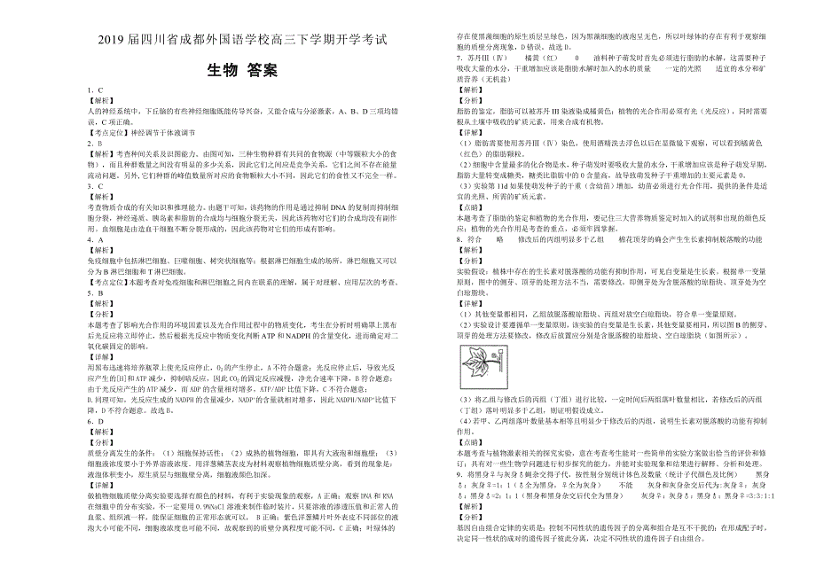 《100所名校》四川省成都外国语学校2019届高三年级下学期开学考试生物试卷 WORD版含解析.doc_第3页