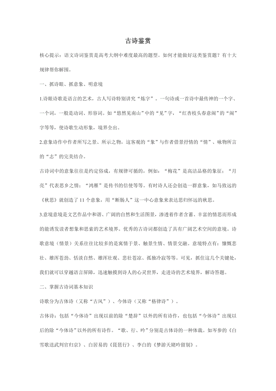 争分夺秒15天2012高考语文押题：13.3古诗鉴赏10大规律.doc_第1页