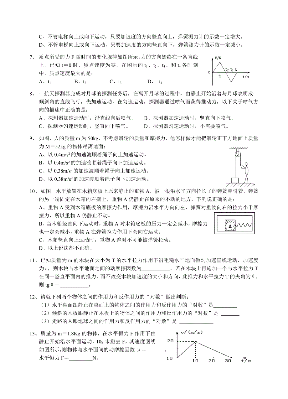 2004年武汉武汉中学高一物理复习题（牛顿运动定律）.doc_第2页