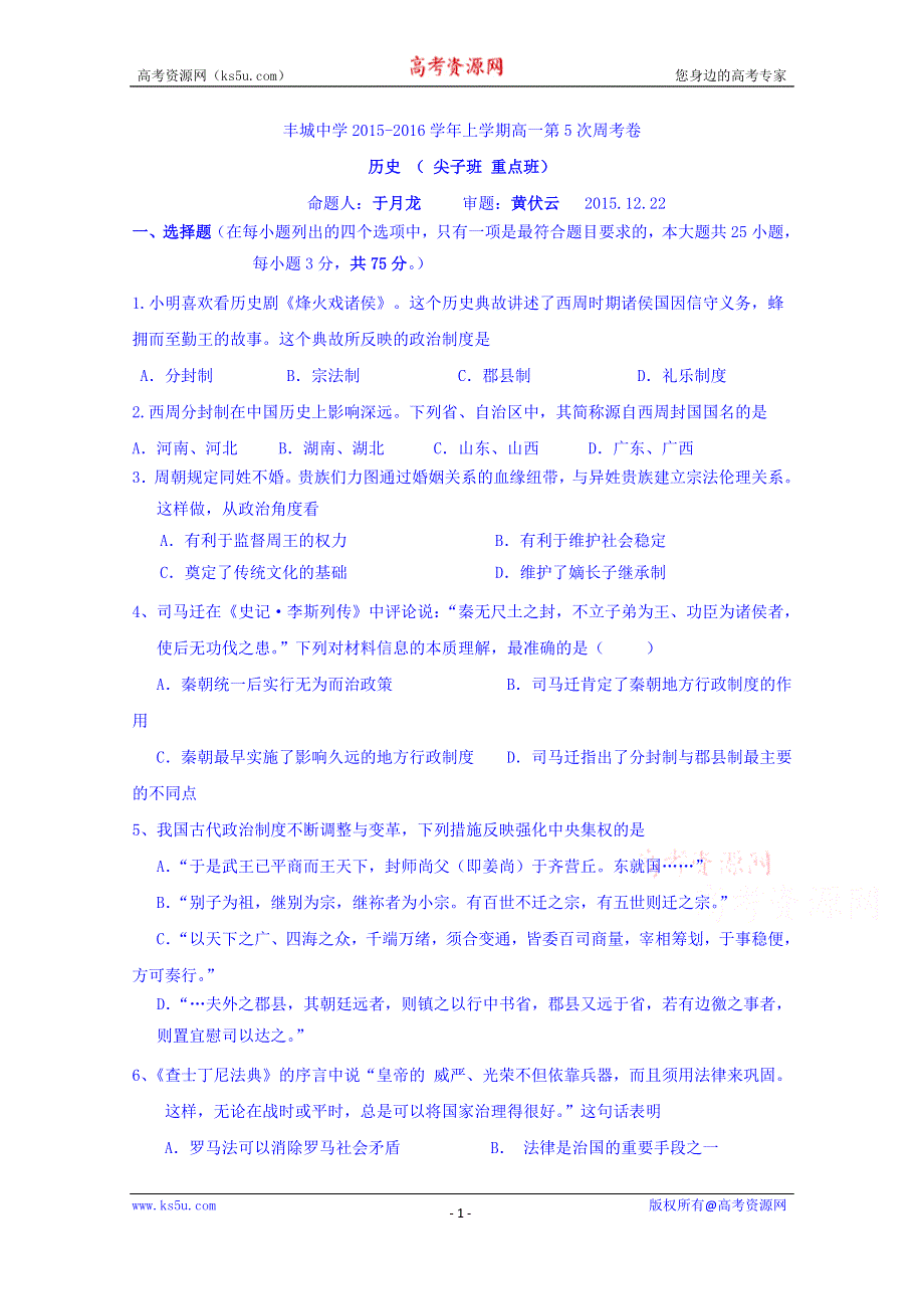 江西省丰城中学2015-2016学年高一上学期历史周练试卷（重点班12.22） WORD版含答案.doc_第1页