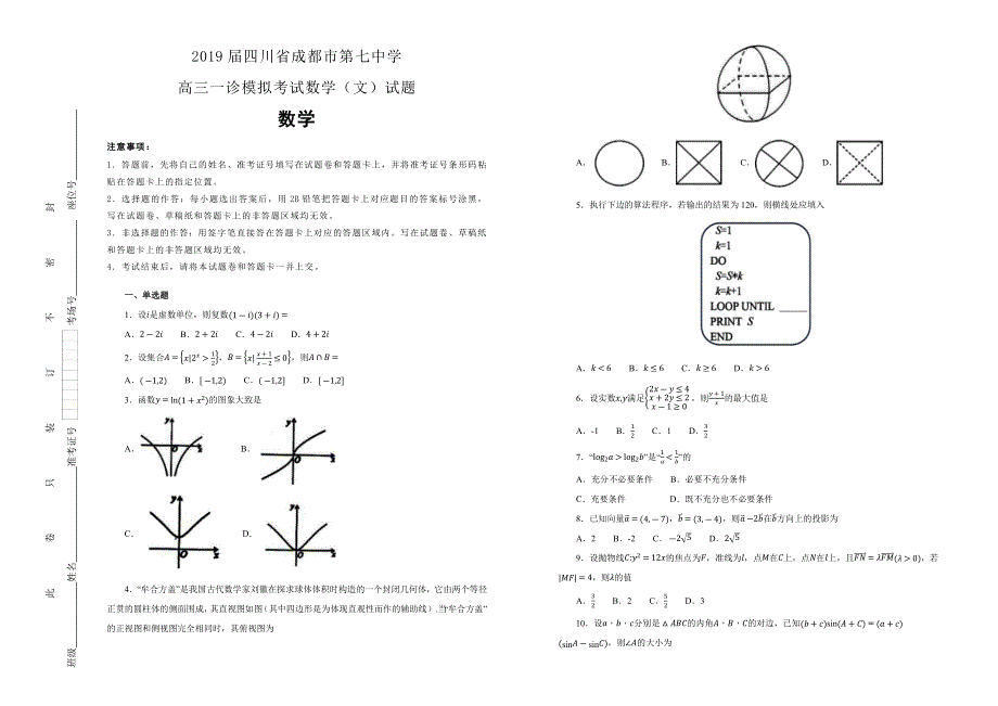 《100所名校》四川省成都市第七中学2019届高三一诊模拟考试数学（文）试卷 WORD版含解析.docx_第1页