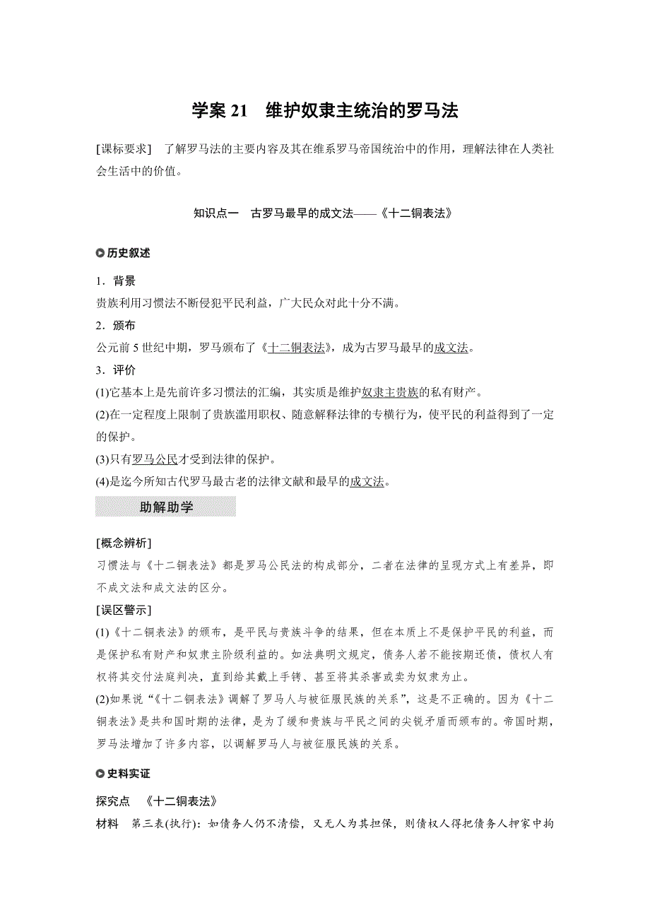 2017-2018学年高一历史北师大版必修一学案：第五单元 古代希腊罗马的政治制度 学案21 WORD版含答案.docx_第1页