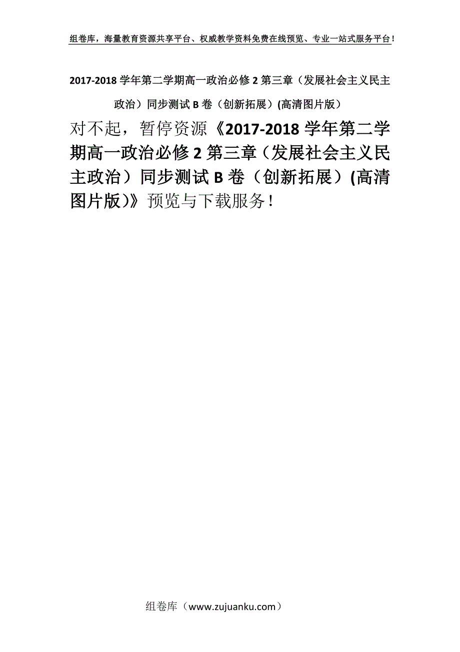 2017-2018学年第二学期高一政治必修2第三章（发展社会主义民主政治）同步测试B卷（创新拓展）(高清图片版）.docx_第1页