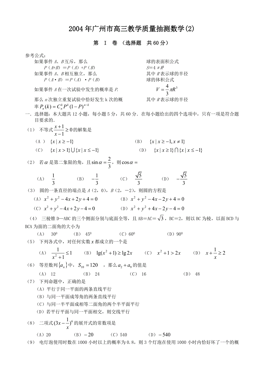 2004年广州市高三教学质量抽测数学（2）.doc_第1页