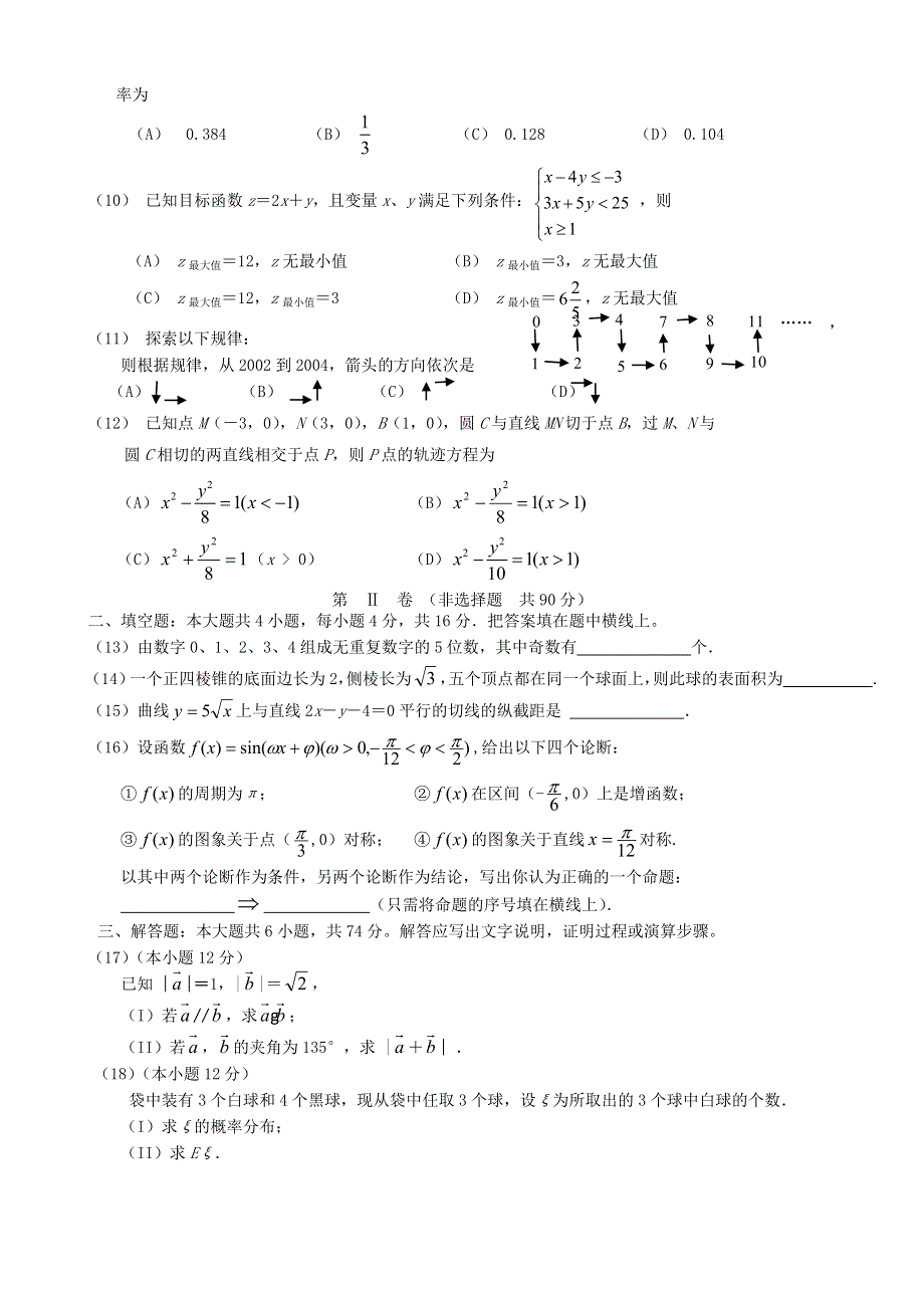 2004年广州市高三教学质量抽测数学（2）.doc_第2页