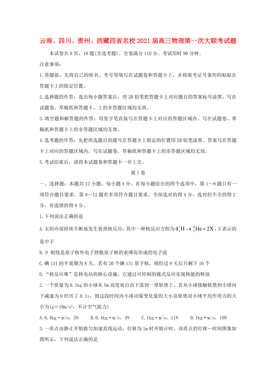 云南、四川、贵州、西藏四省名校2021届高三物理第一次大联考试题.doc_第1页