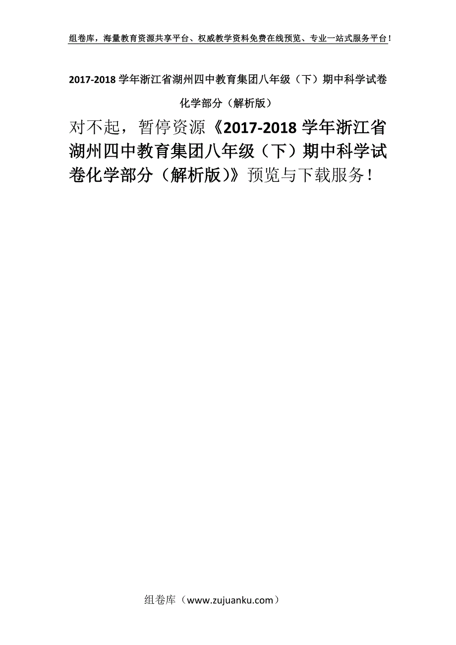 2017-2018学年浙江省湖州四中教育集团八年级（下）期中科学试卷化学部分（解析版）.docx_第1页