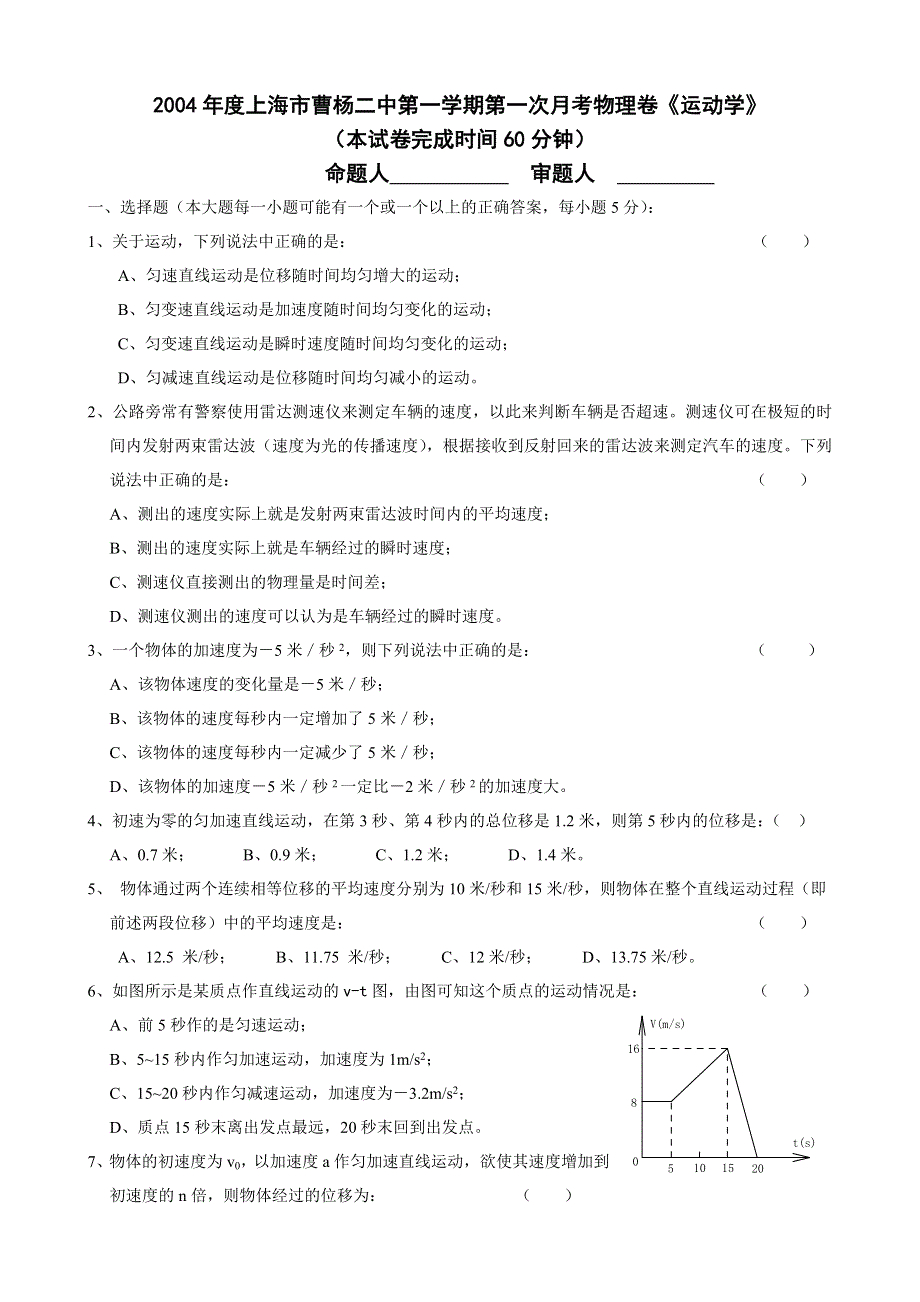 2004年度上海市曹杨二中第一学期第一次月考物理卷《运动学》.doc_第1页