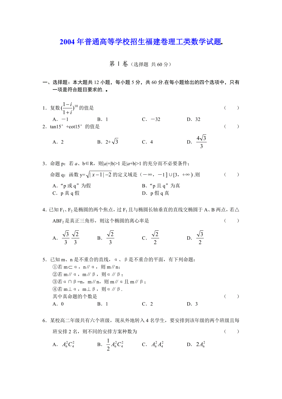 2004年普通高等学校招生全国统一考试福建卷理科数学试题及答案.doc_第1页