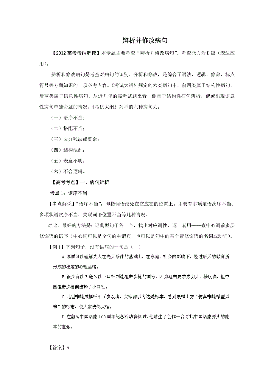 争分夺秒15天2012高考语文押题：7.2辨析并修改病句.doc_第1页