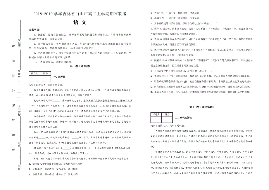 《100所名校》吉林省白山市2018-2019学年高二上学期期末联考语文试卷 WORD版含解析.doc_第1页