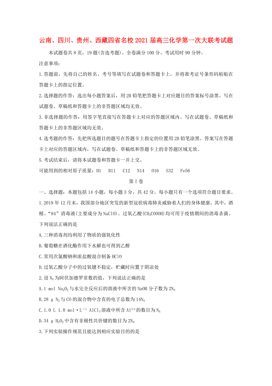 云南、四川、贵州、西藏四省名校2021届高三化学第一次大联考试题.doc_第1页