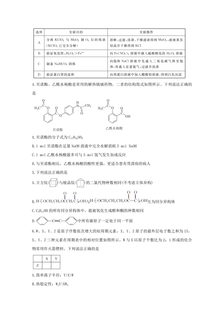 云南、四川、贵州、西藏四省名校2021届高三化学第一次大联考试题.doc_第2页