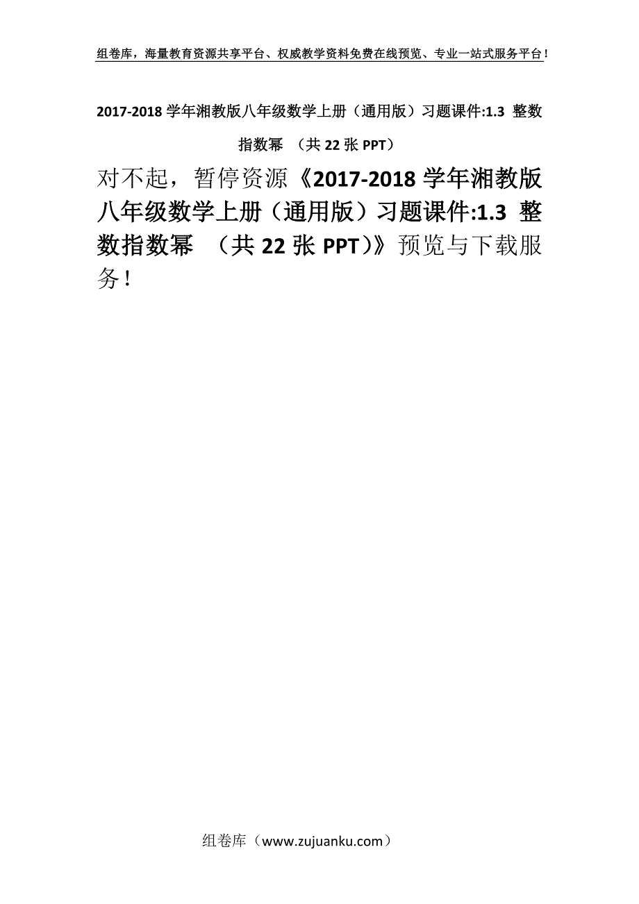 2017-2018学年湘教版八年级数学上册（通用版）习题课件-1.3 整数指数幂 （共22张PPT）.docx_第1页