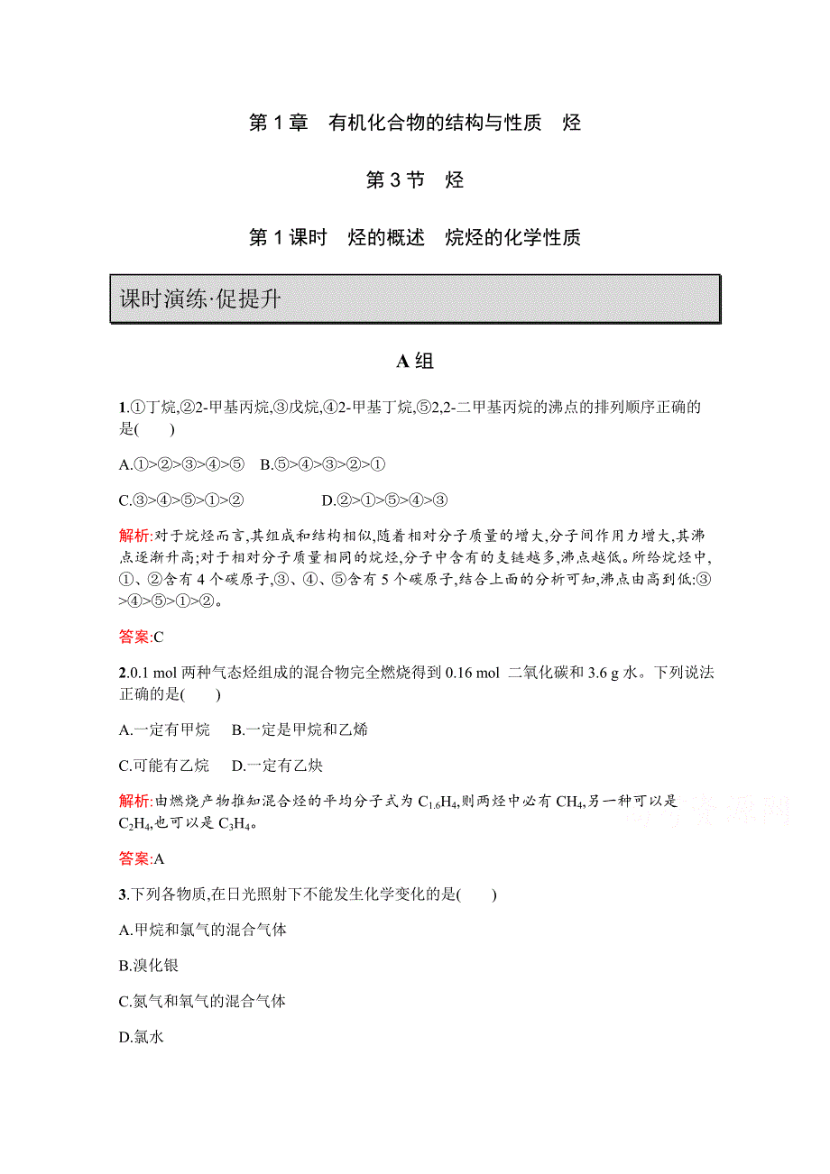 2019-2020学年鲁科版化学选修5课时演练：第1章 有机化合物的结构与性质 烃1-3-1 WORD版含解析.docx_第1页