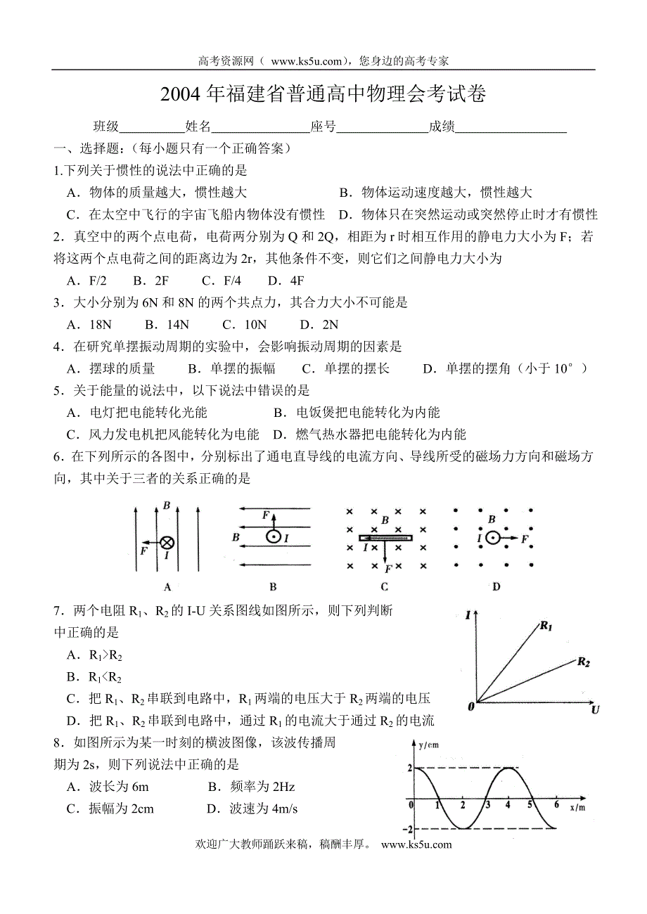 2004年福建省普通高中会考物理试卷.doc_第1页